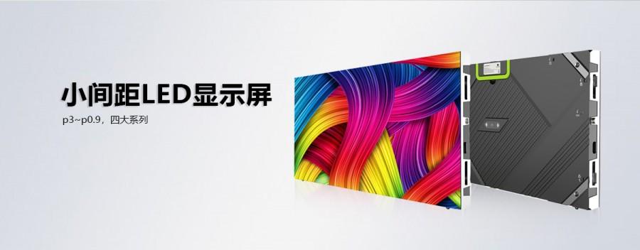 小間距全彩LED顯示屏為何如此受用戶青睞？